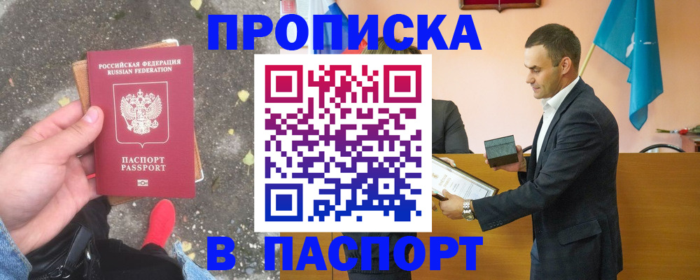 прописка 2025 в Белебее