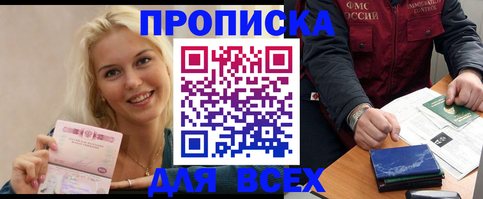 купить прописку в Белебее